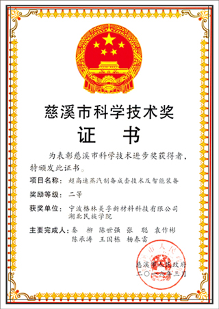 Cixi Science and Technology Progress Award